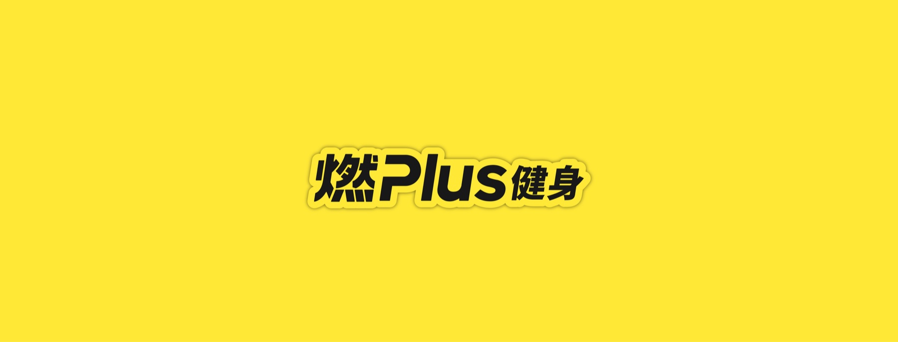 燃Plus品牌资料第1页