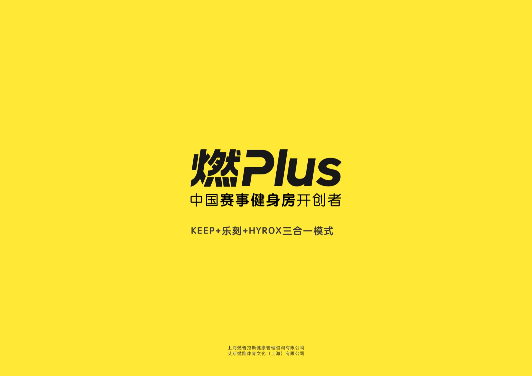 燃Plus品牌资料第2页